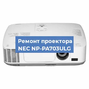 Ремонт проектора NEC NP-PA703ULG в Краснодаре